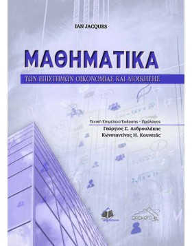 Μαθηματικά των Επιστημών Οικονομίας και Διοίκησης