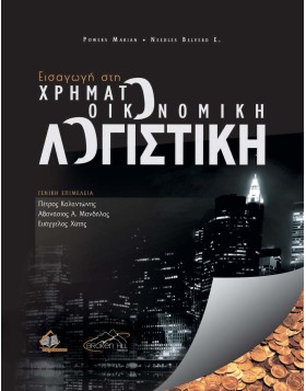 Εισαγωγή στη Χρηματοοικονομική Λογιστική