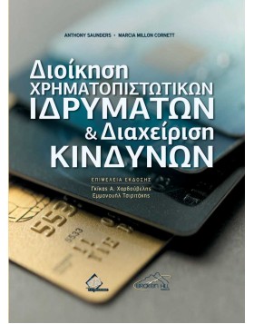 Διοίκηση Χρηματοπιστωτικών Ιδρυμάτων και Διαχείριση Κινδύνων