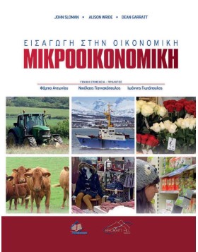 Εισαγωγή στην Οικονομική: Μικροοικονομική