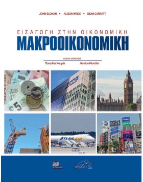 Εισαγωγή στην Οικονομική: Μακροοικονομική