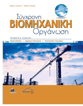 Σύγχρονη Βιομηχανική Οργάνωση
