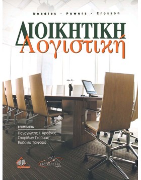 Διοικητική Λογιστική