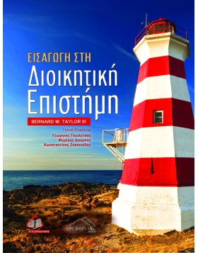 Εισαγωγή στη Διοικητική Επιστήμη