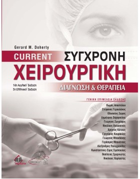 Current Σύγχρονη Χειρουργική Διάγνωση και Θεραπεία 3η έκδοση