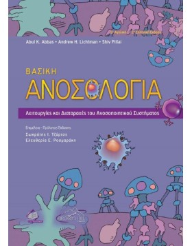 Βασική Ανοσολογία-Λειτουργίες και Διαταραχές του Ανοσοποιητικού Συστήματος 2η έκδοση