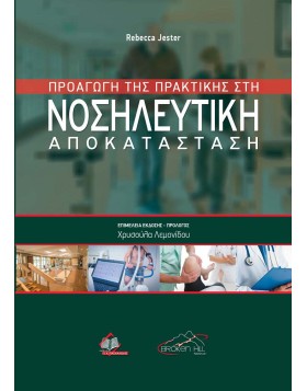 Προαγωγή της Πρακτικής στη Νοσηλευτική Αποκατάσταση