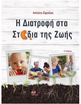 Η Διατροφή στα Στάδια της Ζωής 2η έκδοση