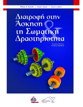 Διατροφή στην Άσκηση και τη Σωματική Δραστηριότητα