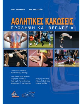 Αθλητικές Κακώσεις-Πρόληψη και Θεραπεία