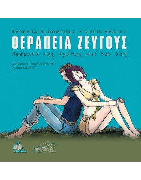 Θεραπεία Ζεύγους-Δράματα της Αγάπης και του Σεξ
