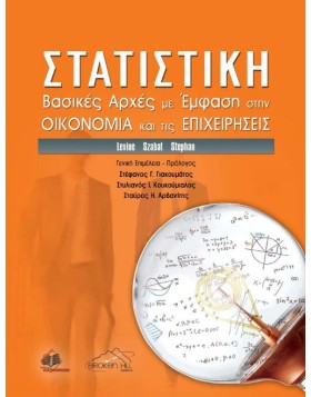 Στατιστική: Βασικές Αρχές με Έμφαση στην Οικονομία και τις Επιχειρήσεις