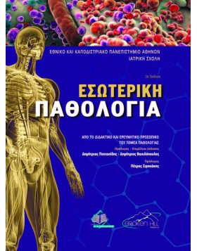 Εσωτερική Παθολογία 3η έκδοση