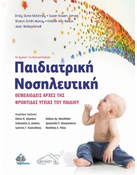 Παιδιατρική Νοσηλευτική-Θεμελιώδεις Αρχές της Φροντίδας Υγείας του Παιδιού
