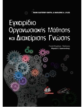 Εγχειρίδιο Οργανωσιακής Μάθησης και Διαχείρισης Γνώσης
