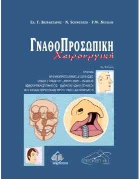 Γναθοπροσωπική Χειρουργική 2η έκδοση
