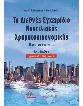 Το Διεθνές Εγχειρίδιο Ναυτιλιακής Χρηματοοικονομικής