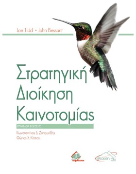 Στρατηγική Διοίκηση Καινοτομίας
