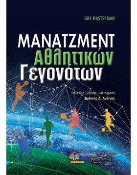 Μάνατζμεντ Αθλητικών Γεγονότων