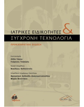 Ιατρικές Ειδικότητες και Σύγχρονη Τεχνολογία