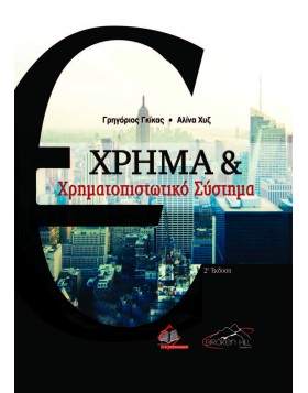 Χρήμα και Χρηματοπιστωτικό Σύστημα 2η έκδοση