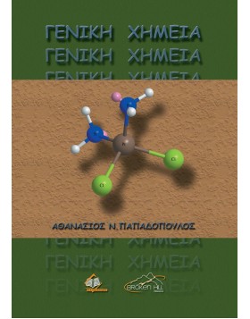 Γενική Χημεία 2η έκδοση
