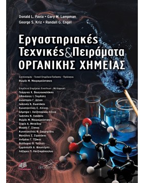 Εργαστηριακές Τεχνικές και Πειράματα Οργανικής Χημείας