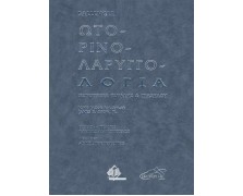 Ωτορινολαρυγγολογία