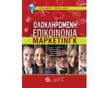 Ολοκληρωμένη Επικοινωνία Μάρκετινγκ