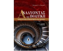 Αναλύοντας την Πολιτική-Ορθολογική Συμπεριφορά και Θεσμοί