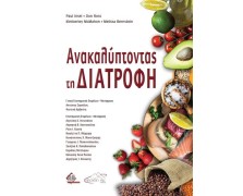 Ανακαλύπτοντας τη Διατροφή