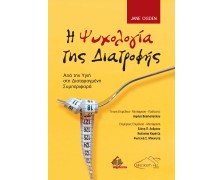 Ψυχολογία της Διατροφής