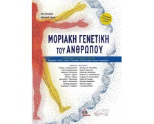 Μοριακή Γενετική του Ανθρώπου