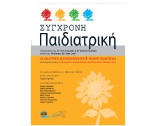 Σύγχρονη Παιδιατρική, 4η έκδοση