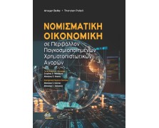 Νομισματική Οικονομική σε Περιβάλλον Παγκοσμιοποιημένων Χρηματοπιστωτικών Αγορών