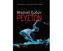 Μηχανική Ιξωδών Ρευστών