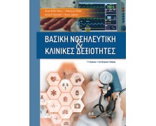 Βασική Νοσηλευτική και Κλινικές Δεξιότητες 2η Έκδοση