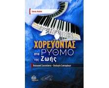 Χορεύοντας στο Ρυθμό της Ζωής-Βιολογική Σχετικότητα και Βιολογία Συστημάτων