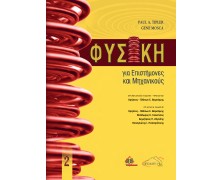 Φυσική για Επιστήμονες και Μηχανικούς Τόμος 2