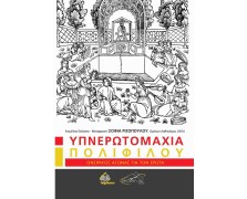 Υπνερωτομαχία Πολιφίλου