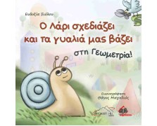 Ο Λάρι Σχεδιάζει Και Τα Γυαλιά Μας Βάζει Στη Γεωμετρία