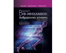 Βασική Βιο - Μηχανική της Ανθρώπινης Κίνησης