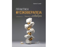 Πρακτική Φυσικοθεραπεία Βασισμένη σε Ενδείξεις 