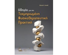 Οδηγός για την Tεκμηριωμένη Φυσικοθεραπευτική Πρακτική