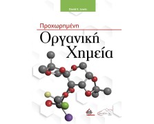 Προχωρημένη Οργανική Χημεία 