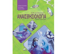 Smith & Aitkenhead's Αναισθησιολογία