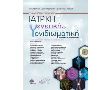 Thompson & Thompson Ιατρική Γενετική και Γονιδιωματική