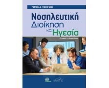 Νοσηλευτική Διοίκηση και Ηγεσία