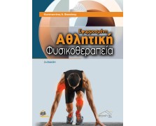 Εφαρμοσμένη Αθλητική Φυσικοθεραπεία