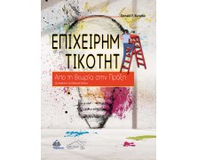 Επιχειρηματικότητα - Από τη Θεωρία στην Πράξη
